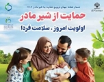  هفته ملی تغذیه با شیر مادر گرامی باد